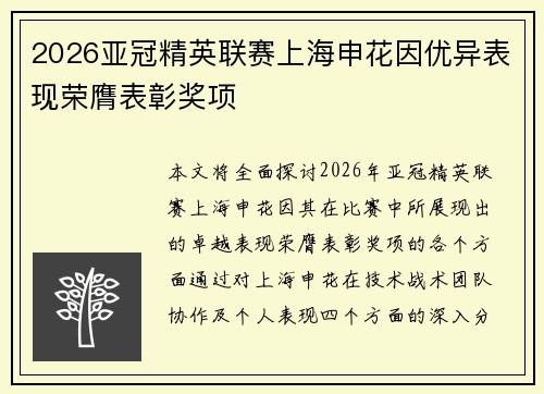 2026亚冠精英联赛上海申花因优异表现荣膺表彰奖项