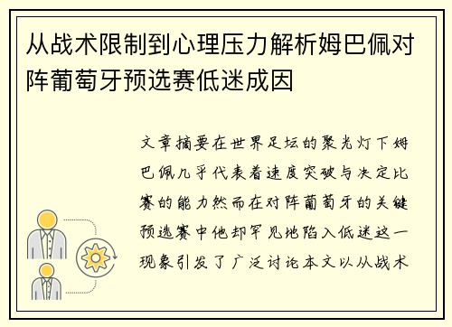 从战术限制到心理压力解析姆巴佩对阵葡萄牙预选赛低迷成因