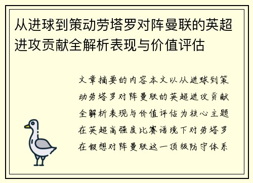 从进球到策动劳塔罗对阵曼联的英超进攻贡献全解析表现与价值评估