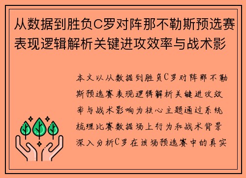从数据到胜负C罗对阵那不勒斯预选赛表现逻辑解析关键进攻效率与战术影响 从数据到胜负C罗对阵那不勒斯预选赛表现逻辑解析关键进攻效率与战术影响