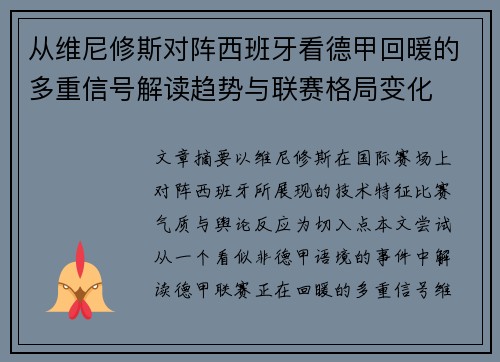 从维尼修斯对阵西班牙看德甲回暖的多重信号解读趋势与联赛格局变化 从维尼修斯对阵西班牙看德甲回暖的多重信号解读趋势与联赛格局变化