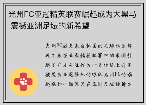 光州FC亚冠精英联赛崛起成为大黑马 震撼亚洲足坛的新希望 光州FC亚冠精英联赛崛起成为大黑马 震撼亚洲足坛的新希望