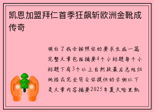 凯恩加盟拜仁首季狂飙斩欧洲金靴成传奇