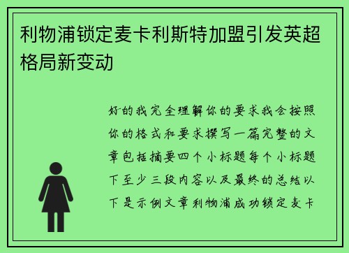 利物浦锁定麦卡利斯特加盟引发英超格局新变动