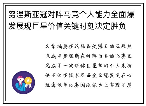 努涅斯亚冠对阵马竞个人能力全面爆发展现巨星价值关键时刻决定胜负 努涅斯亚冠对阵马竞个人能力全面爆发展现巨星价值关键时刻决定胜负