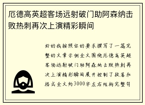厄德高英超客场远射破门助阿森纳击败热刺再次上演精彩瞬间