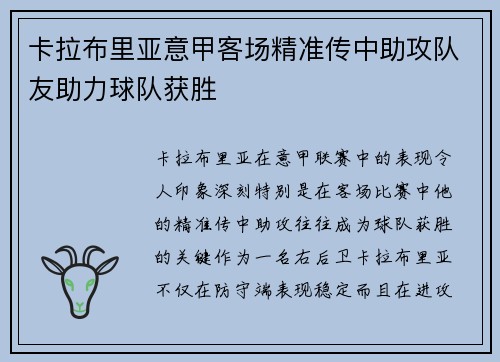 卡拉布里亚意甲客场精准传中助攻队友助力球队获胜 卡拉布里亚意甲客场精准传中助攻队友助力球队获胜