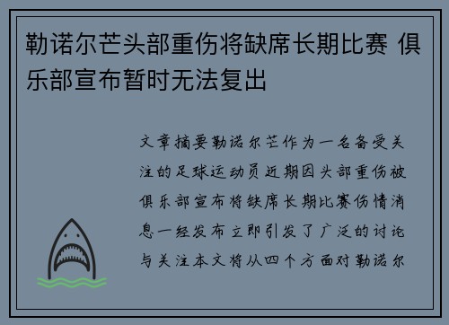 勒诺尔芒头部重伤将缺席长期比赛 俱乐部宣布暂时无法复出