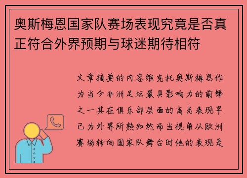 奥斯梅恩国家队赛场表现究竟是否真正符合外界预期与球迷期待相符 奥斯梅恩国家队赛场表现究竟是否真正符合外界预期与球迷期待相符