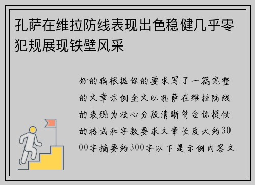 孔萨在维拉防线表现出色稳健几乎零犯规展现铁壁风采 孔萨在维拉防线表现出色稳健几乎零犯规展现铁壁风采