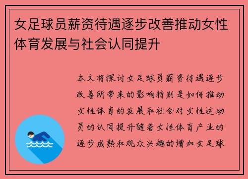 女足球员薪资待遇逐步改善推动女性体育发展与社会认同提升 女足球员薪资待遇逐步改善推动女性体育发展与社会认同提升