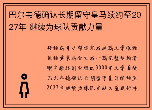 巴尔韦德确认长期留守皇马续约至2027年 继续为球队贡献力量 巴尔韦德确认长期留守皇马续约至2027年 继续为球队贡献力量