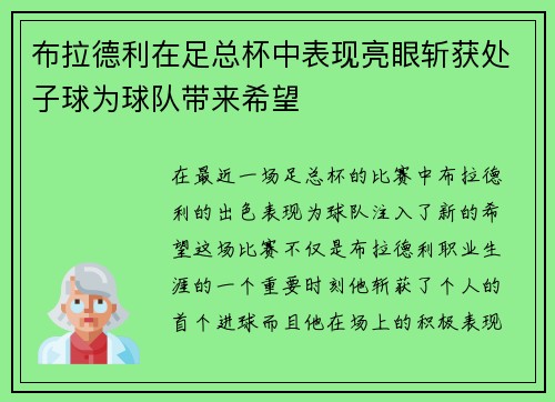 布拉德利在足总杯中表现亮眼斩获处子球为球队带来希望 布拉德利在足总杯中表现亮眼斩获处子球为球队带来希望