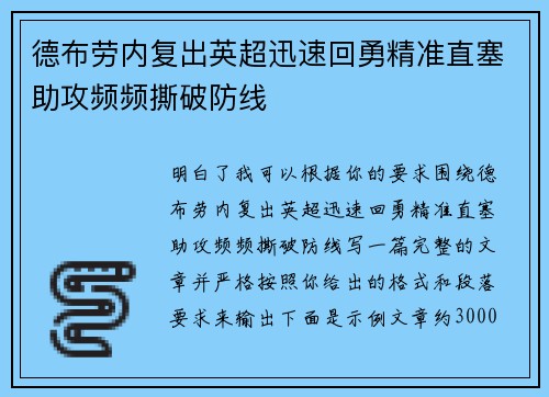 德布劳内复出英超迅速回勇精准直塞助攻频频撕破防线