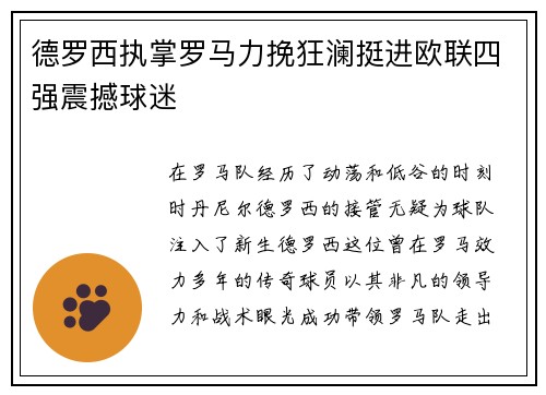 德罗西执掌罗马力挽狂澜挺进欧联四强震撼球迷 德罗西执掌罗马力挽狂澜挺进欧联四强震撼球迷