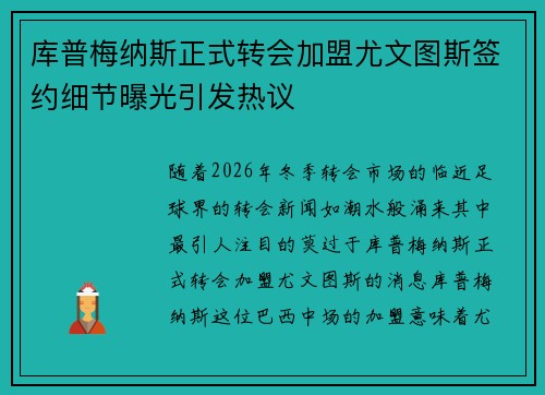 库普梅纳斯正式转会加盟尤文图斯签约细节曝光引发热议 库普梅纳斯正式转会加盟尤文图斯签约细节曝光引发热议