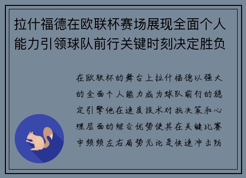 拉什福德在欧联杯赛场展现全面个人能力引领球队前行关键时刻决定胜负