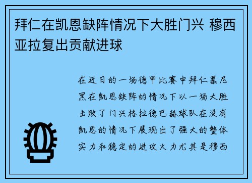 拜仁在凯恩缺阵情况下大胜门兴 穆西亚拉复出贡献进球 拜仁在凯恩缺阵情况下大胜门兴 穆西亚拉复出贡献进球