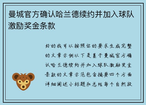 曼城官方确认哈兰德续约并加入球队激励奖金条款 曼城官方确认哈兰德续约并加入球队激励奖金条款