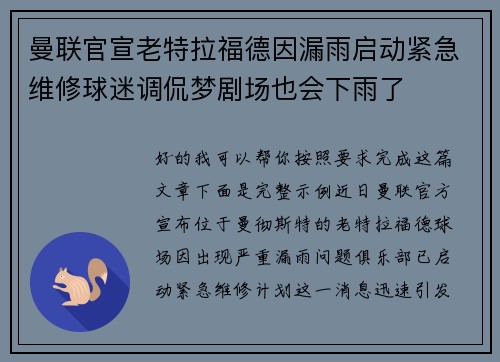 曼联官宣老特拉福德因漏雨启动紧急维修球迷调侃梦剧场也会下雨了 曼联官宣老特拉福德因漏雨启动紧急维修球迷调侃梦剧场也会下雨了