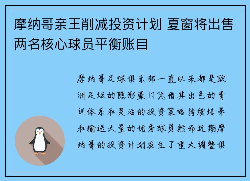 摩纳哥亲王削减投资计划 夏窗将出售两名核心球员平衡账目 摩纳哥亲王削减投资计划 夏窗将出售两名核心球员平衡账目