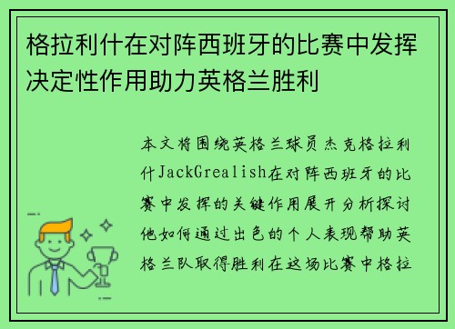 格拉利什在对阵西班牙的比赛中发挥决定性作用助力英格兰胜利 格拉利什在对阵西班牙的比赛中发挥决定性作用助力英格兰胜利