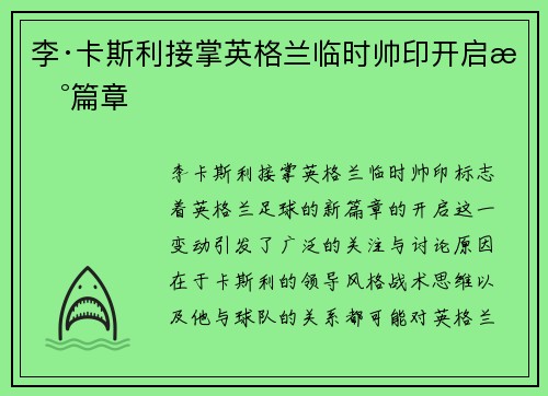 李·卡斯利接掌英格兰临时帅印开启新篇章