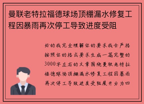 曼联老特拉福德球场顶棚漏水修复工程因暴雨再次停工导致进度受阻 曼联老特拉福德球场顶棚漏水修复工程因暴雨再次停工导致进度受阻