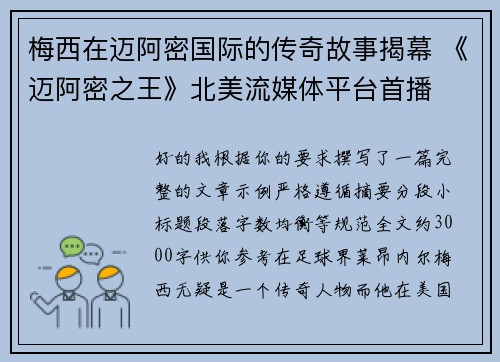 梅西在迈阿密国际的传奇故事揭幕 《迈阿密之王》北美流媒体平台首播 梅西在迈阿密国际的传奇故事揭幕 《迈阿密之王》北美流媒体平台首播