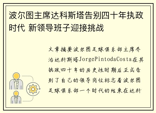波尔图主席达科斯塔告别四十年执政时代 新领导班子迎接挑战 波尔图主席达科斯塔告别四十年执政时代 新领导班子迎接挑战