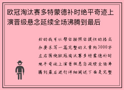 欧冠淘汰赛多特蒙德补时绝平奇迹上演晋级悬念延续全场沸腾到最后