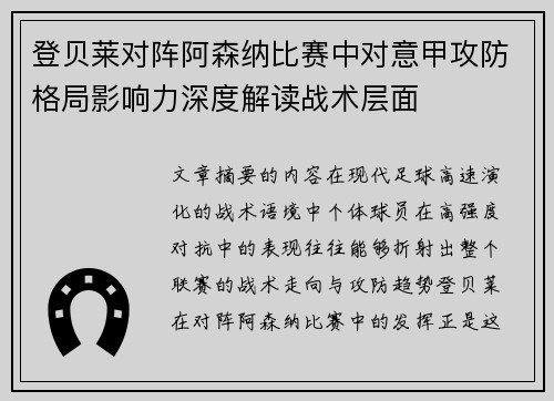 登贝莱对阵阿森纳比赛中对意甲攻防格局影响力深度解读战术层面 登贝莱对阵阿森纳比赛中对意甲攻防格局影响力深度解读战术层面