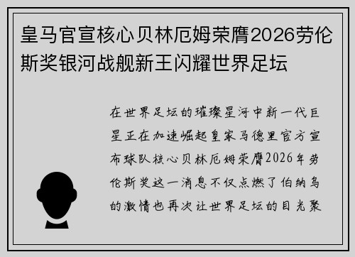 皇马官宣核心贝林厄姆荣膺2026劳伦斯奖银河战舰新王闪耀世界足坛 皇马官宣核心贝林厄姆荣膺2026劳伦斯奖银河战舰新王闪耀世界足坛