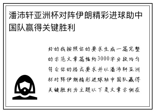 潘沛轩亚洲杯对阵伊朗精彩进球助中国队赢得关键胜利 潘沛轩亚洲杯对阵伊朗精彩进球助中国队赢得关键胜利