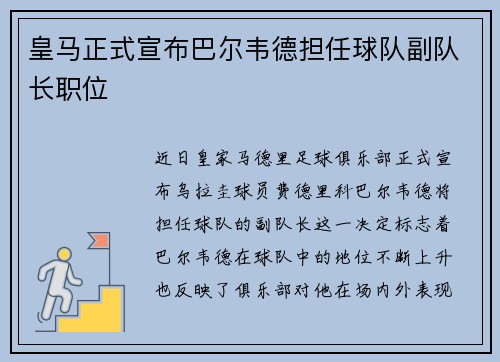 皇马正式宣布巴尔韦德担任球队副队长职位 皇马正式宣布巴尔韦德担任球队副队长职位