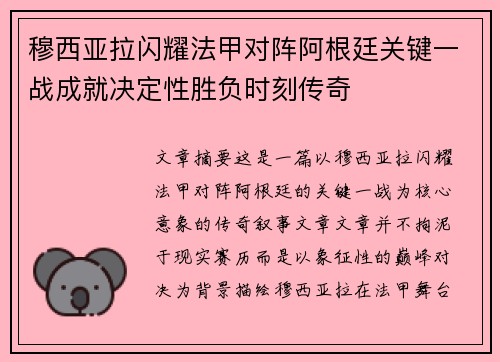 穆西亚拉闪耀法甲对阵阿根廷关键一战成就决定性胜负时刻传奇 穆西亚拉闪耀法甲对阵阿根廷关键一战成就决定性胜负时刻传奇