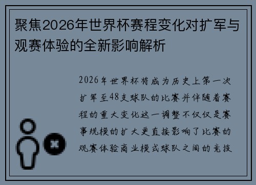 聚焦2026年世界杯赛程变化对扩军与观赛体验的全新影响解析 聚焦2026年世界杯赛程变化对扩军与观赛体验的全新影响解析