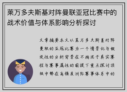 莱万多夫斯基对阵曼联亚冠比赛中的战术价值与体系影响分析探讨 莱万多夫斯基对阵曼联亚冠比赛中的战术价值与体系影响分析探讨