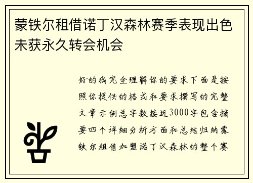 蒙铁尔租借诺丁汉森林赛季表现出色未获永久转会机会 蒙铁尔租借诺丁汉森林赛季表现出色未获永久转会机会