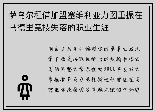 萨乌尔租借加盟塞维利亚力图重振在马德里竞技失落的职业生涯 萨乌尔租借加盟塞维利亚力图重振在马德里竞技失落的职业生涯