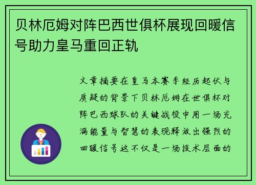 贝林厄姆对阵巴西世俱杯展现回暖信号助力皇马重回正轨 贝林厄姆对阵巴西世俱杯展现回暖信号助力皇马重回正轨