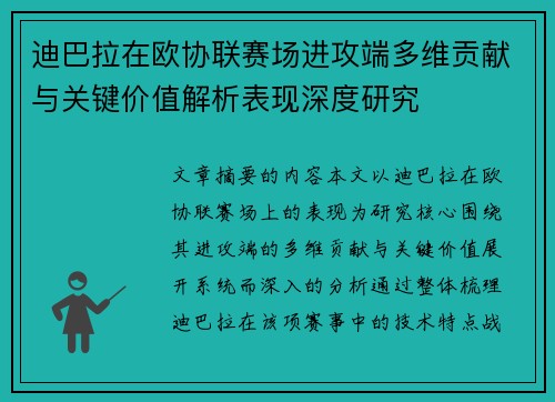 迪巴拉在欧协联赛场进攻端多维贡献与关键价值解析表现深度研究 迪巴拉在欧协联赛场进攻端多维贡献与关键价值解析表现深度研究