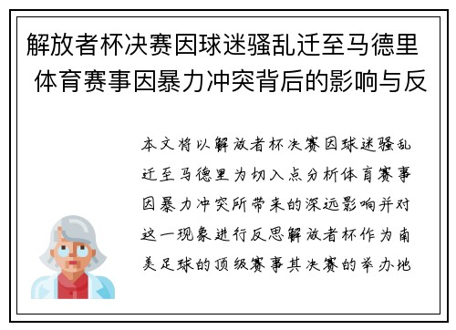 解放者杯决赛因球迷骚乱迁至马德里 体育赛事因暴力冲突背后的影响与反思 解放者杯决赛因球迷骚乱迁至马德里 体育赛事因暴力冲突背后的影响与反思