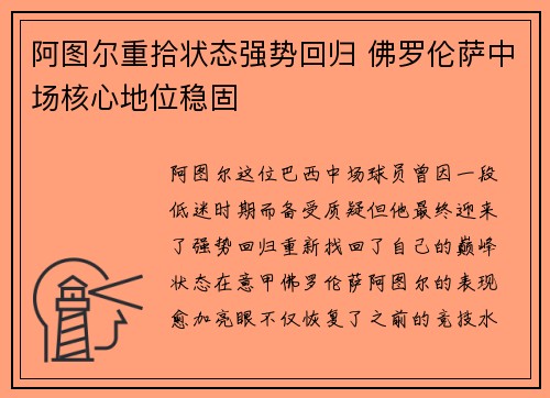 阿图尔重拾状态强势回归 佛罗伦萨中场核心地位稳固 阿图尔重拾状态强势回归 佛罗伦萨中场核心地位稳固