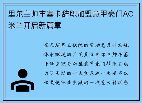 里尔主帅丰塞卡辞职加盟意甲豪门AC米兰开启新篇章