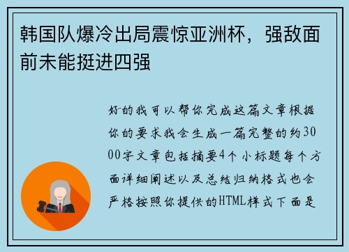 韩国队爆冷出局震惊亚洲杯,强敌面前未能挺进四强 韩国队爆冷出局震惊亚洲杯,强敌面前未能挺进四强