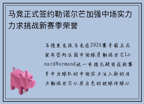 马竞正式签约勒诺尔芒加强中场实力力求挑战新赛季荣誉