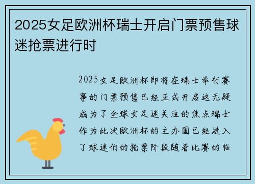 2025女足欧洲杯瑞士开启门票预售球迷抢票进行时 2025女足欧洲杯瑞士开启门票预售球迷抢票进行时