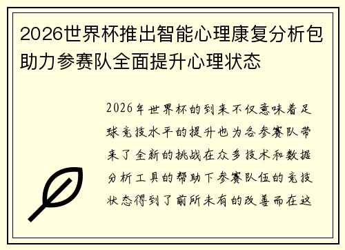 2026世界杯推出智能心理康复分析包助力参赛队全面提升心理状态 2026世界杯推出智能心理康复分析包助力参赛队全面提升心理状态