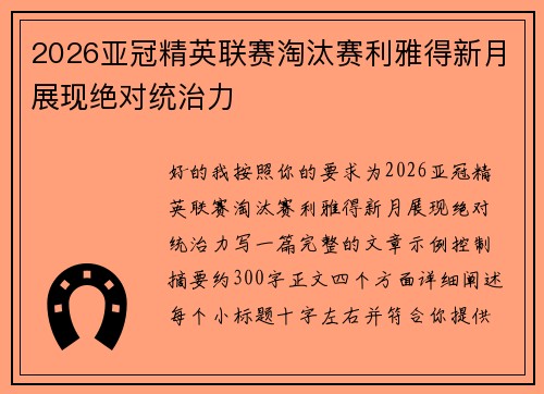 2026亚冠精英联赛淘汰赛利雅得新月展现绝对统治力 2026亚冠精英联赛淘汰赛利雅得新月展现绝对统治力
